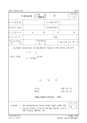 기숙사(신고,변경신고)서 기숙사(신고,변경신고)서